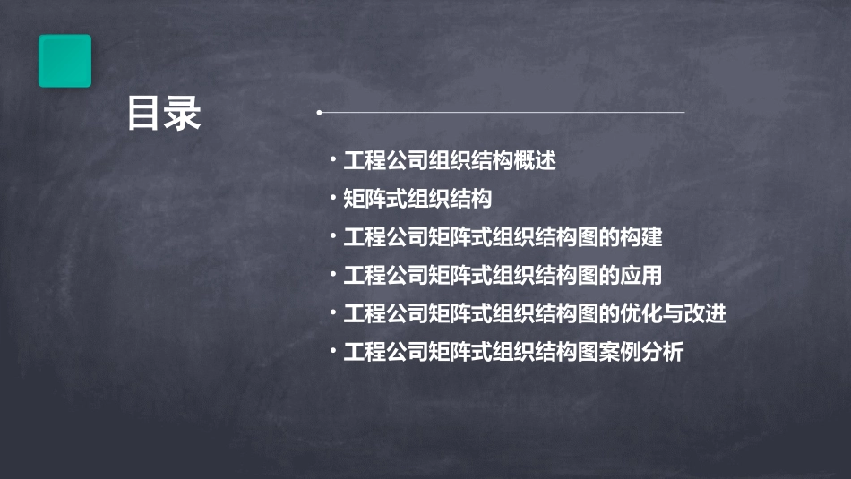 工程公司矩阵式组织结构图课件_第2页