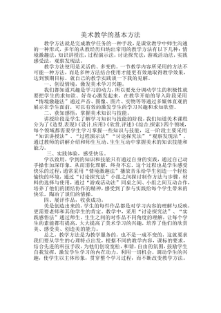 美术教学的基本方法