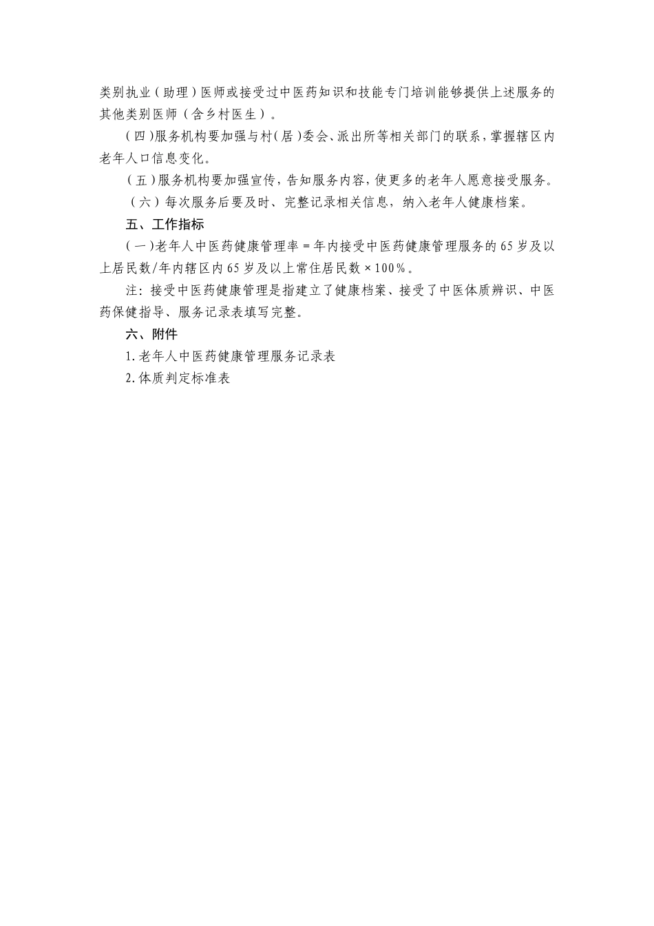 中医药健康管理服务规范(第三版)_第2页
