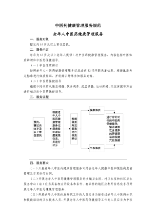 中医药健康管理服务规范(第三版)