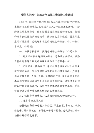 学校病媒生物防治工作计划