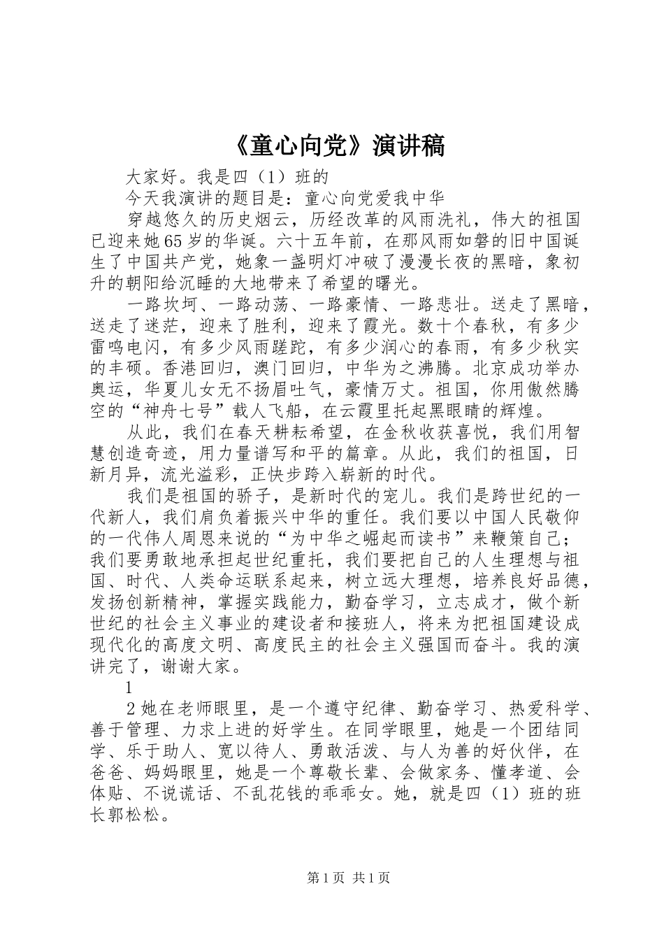 《童心向党》演讲_第1页