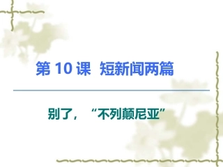 《短新闻两篇·别了，“不列颠尼亚”》课件