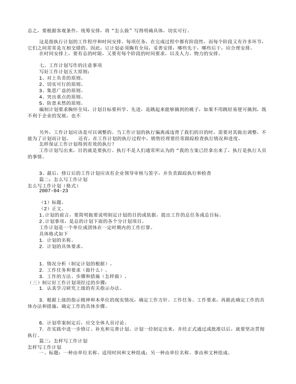 怎样写工作计划(共6篇)_第2页