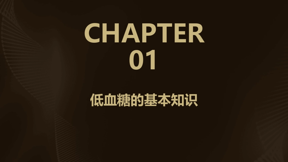 低血糖的危害及处理概要课件_第3页
