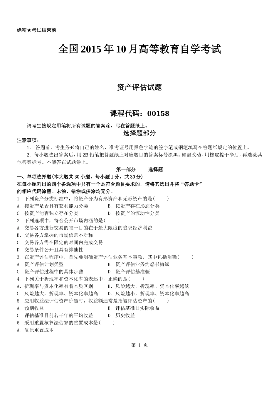 真题版2015年10月自学考试00158资产评估历年真题_第1页