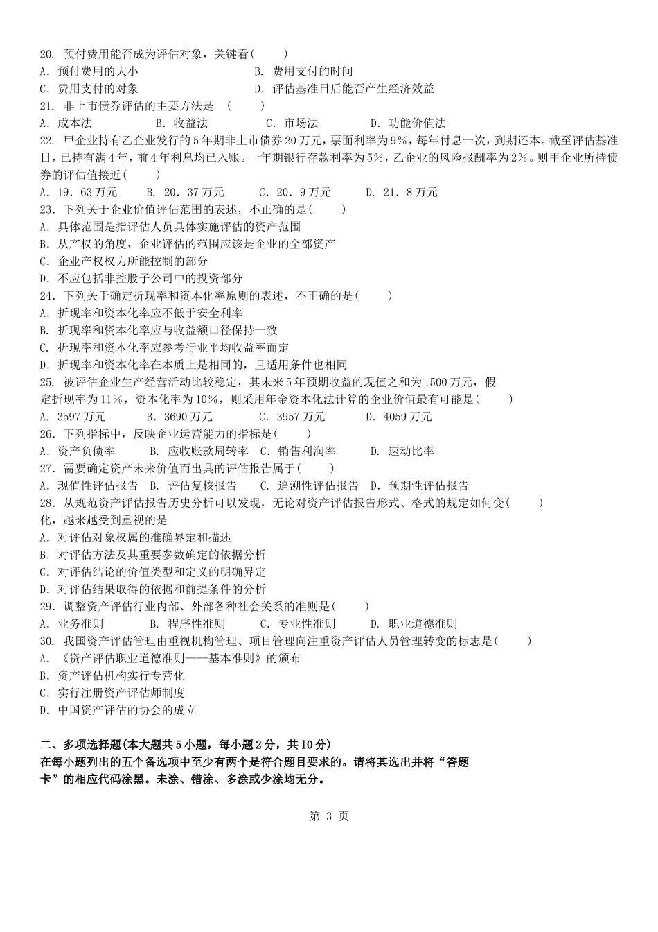 真题版2015年10月自学考试00158资产评估历年真题_第3页