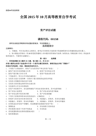 真题版2015年10月自学考试00158资产评估历年真题