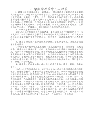 小学数学教学中几点对策