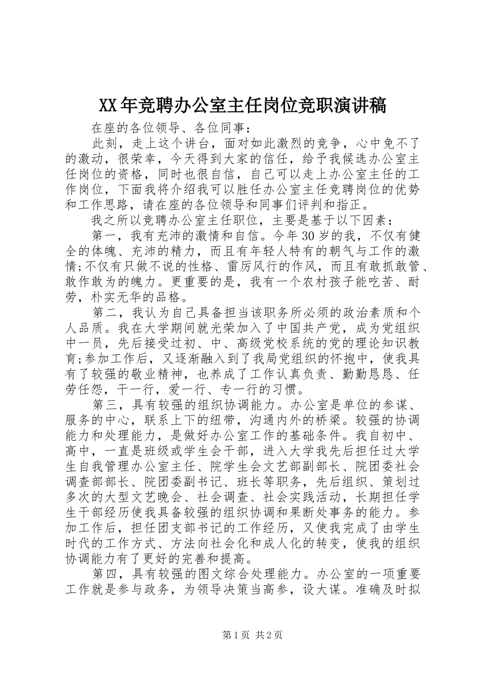 XX年竞聘办公室主任岗位竞职演讲稿范文_第1页