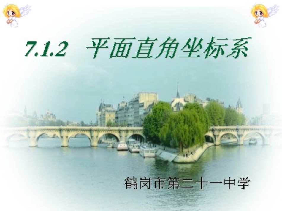 平面直角坐标系1[1]_第1页