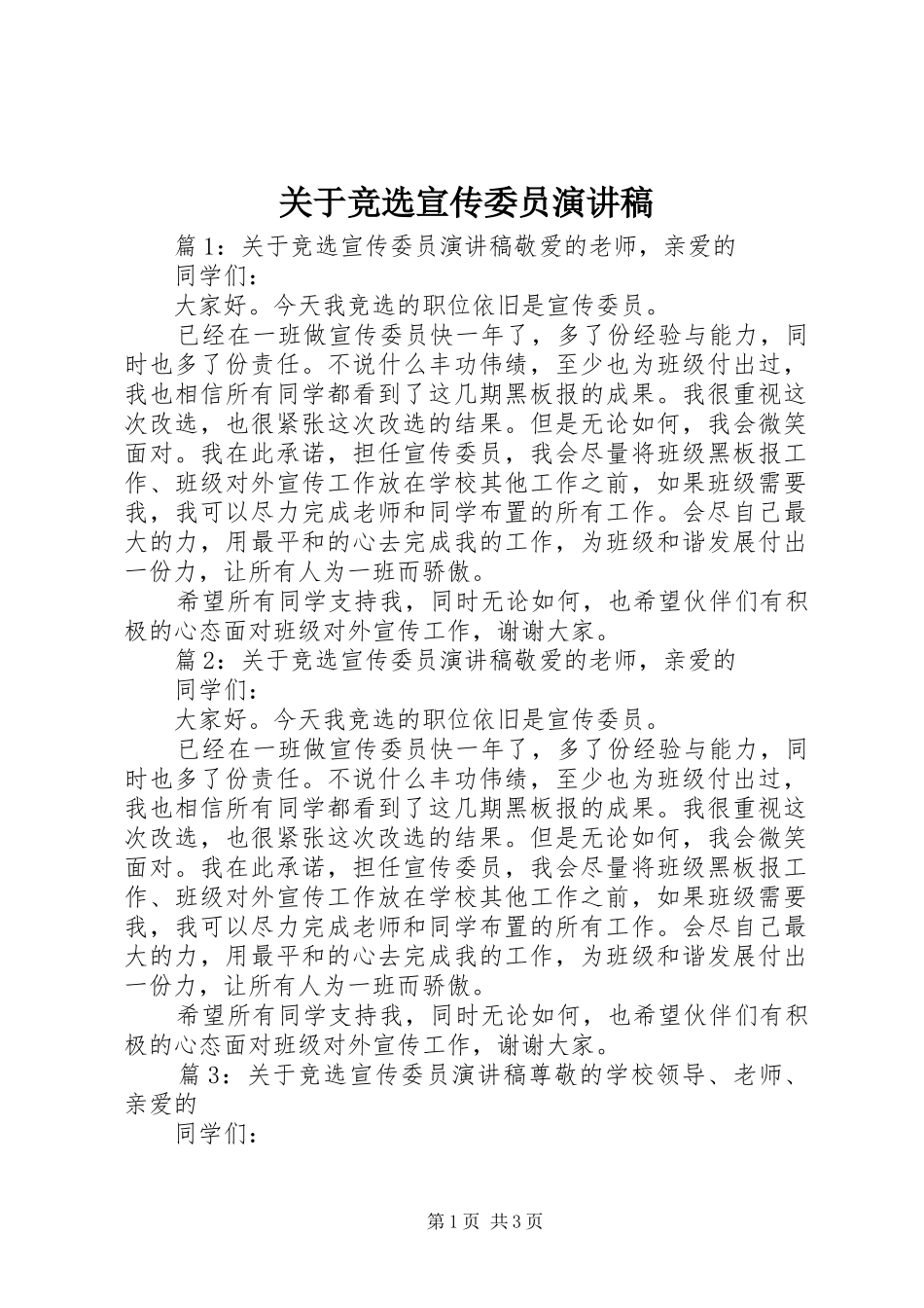 关于竞选宣传委员演讲稿范文_第1页