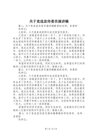 关于竞选宣传委员演讲稿范文