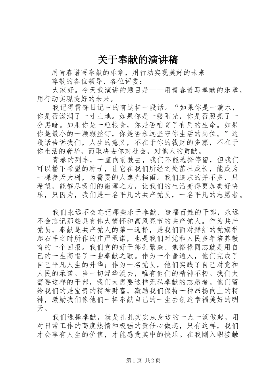 关于奉献的致辞演讲稿_第1页