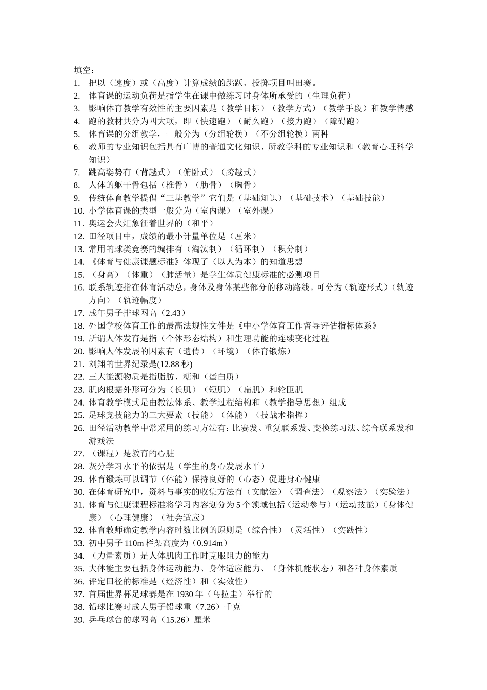 中学体育教师招聘试题-填空-简答_第1页