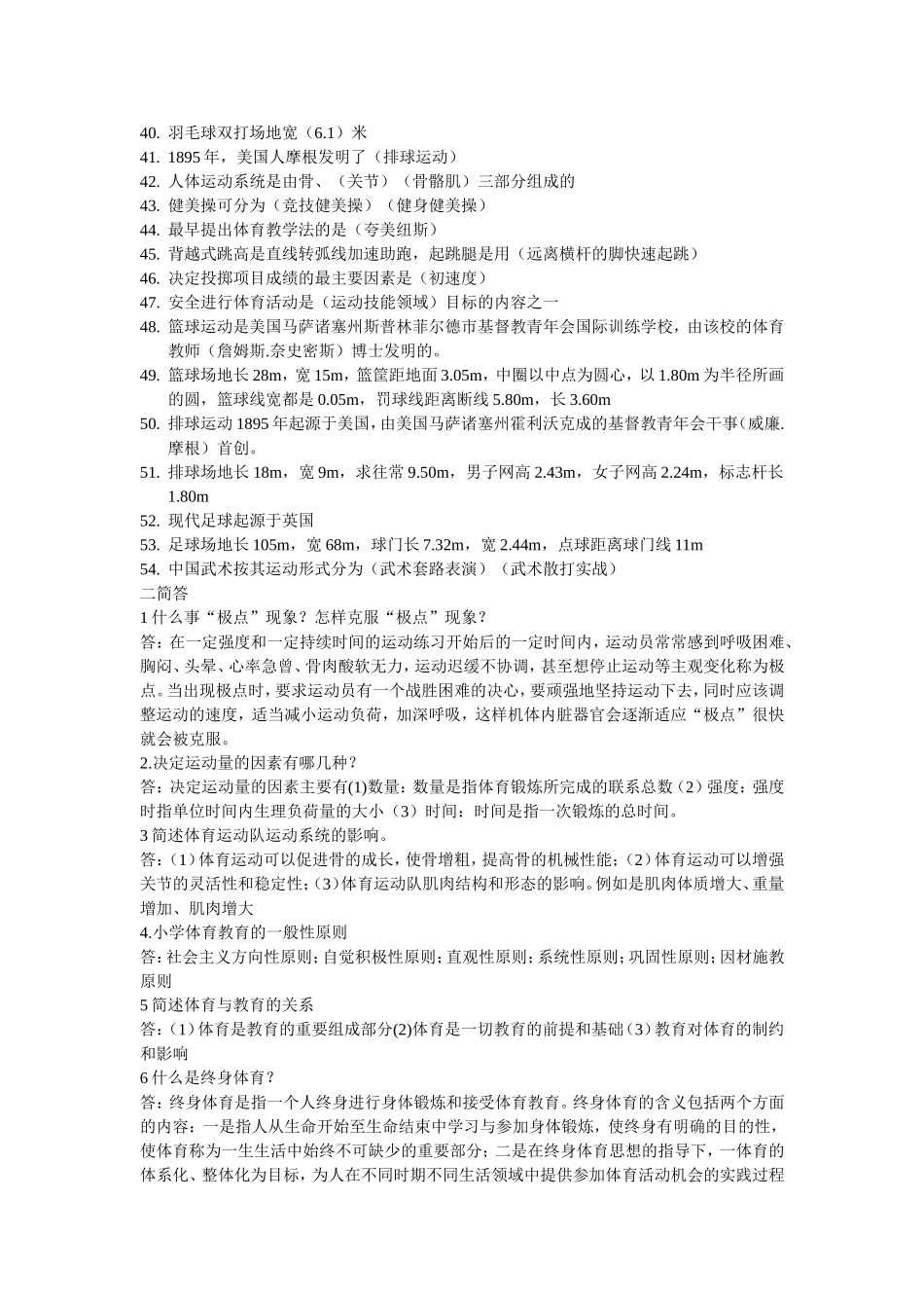 中学体育教师招聘试题-填空-简答_第2页