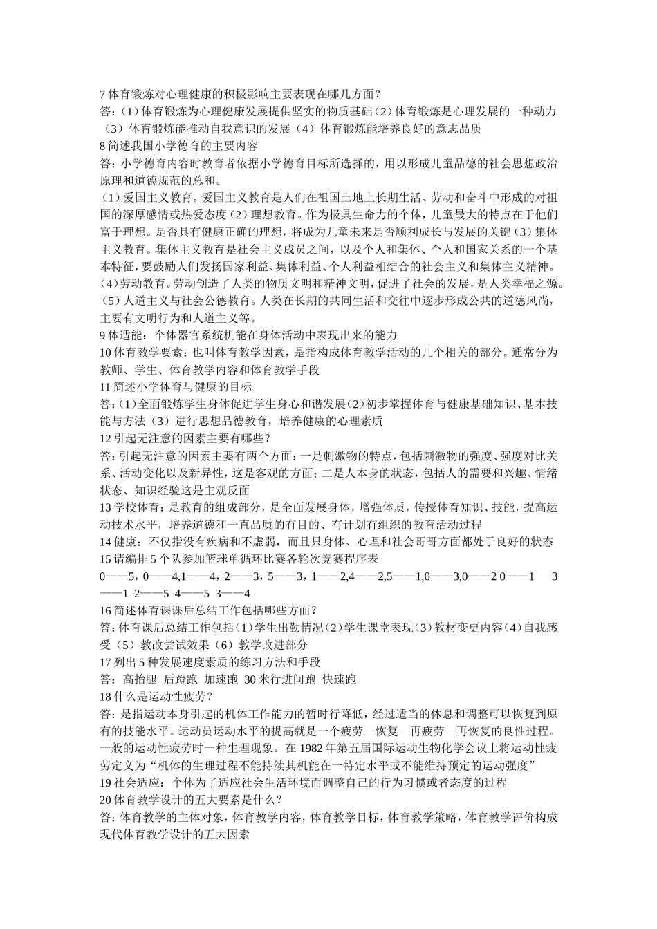 中学体育教师招聘试题-填空-简答_第3页