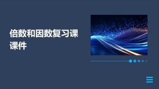 倍数和因数复习课课件