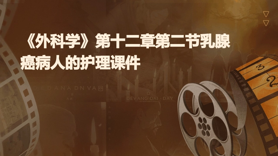 《外科学》第十二章第二节乳腺癌病人的护理课件_第1页