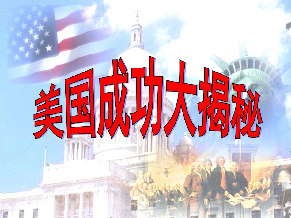 微课：1787年宪法的主要内容——对“分权与制衡”的理解_第1页