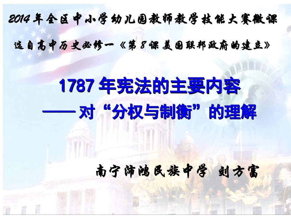 微课：1787年宪法的主要内容——对“分权与制衡”的理解_第2页