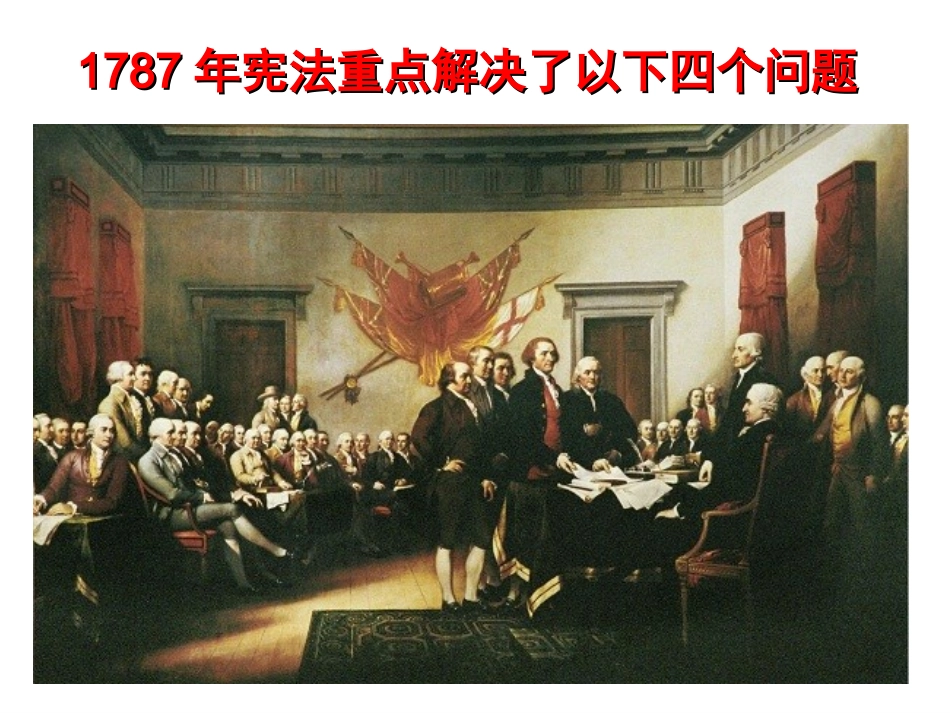 微课：1787年宪法的主要内容——对“分权与制衡”的理解_第3页