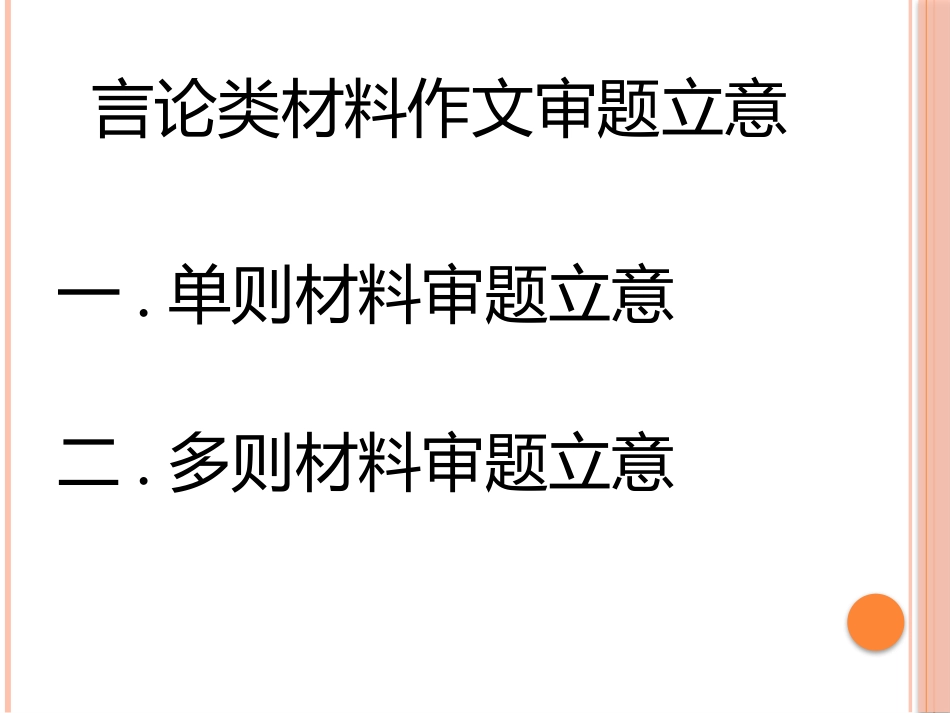 言论类材料作文审题立意_第3页