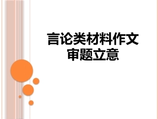 言论类材料作文审题立意