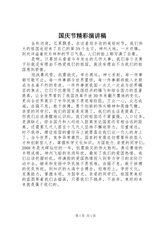 国庆节精彩致辞演讲稿