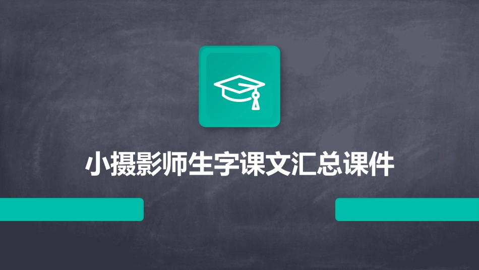 小摄影师生字课文汇总课件_第1页