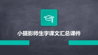 小摄影师生字课文汇总课件