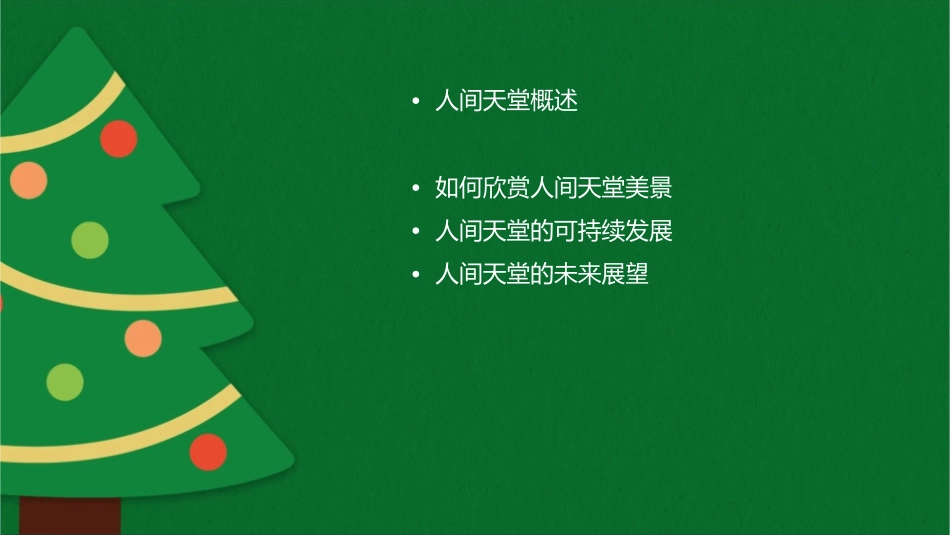 人间天堂美景尽在眼下详解课件1_第2页