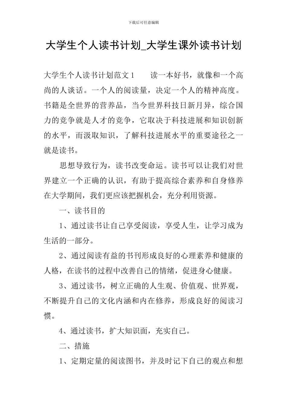 大学生个人读书计划-大学生课外读书计划_第1页