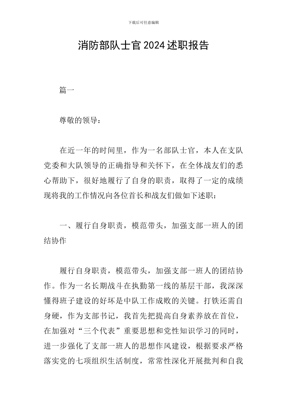 消防部队士官2024述职报告_第1页