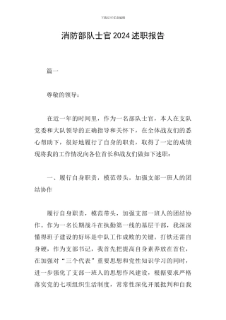 消防部队士官2024述职报告