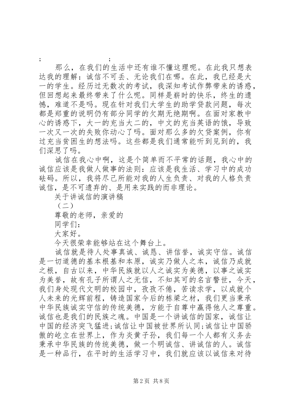 关于讲诚信的演讲5篇_第2页