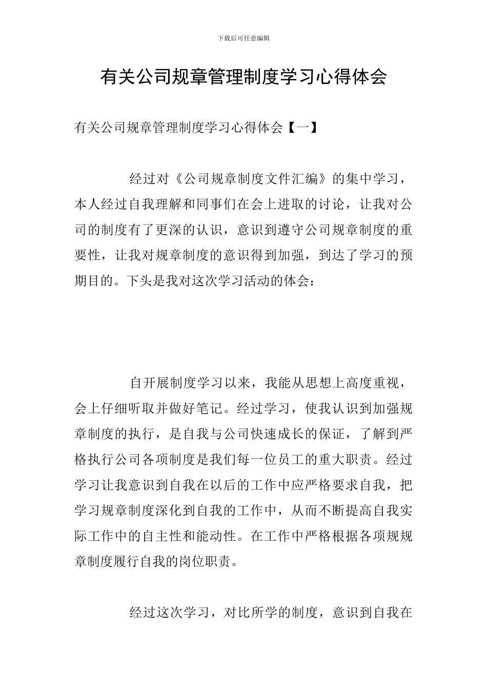 有关公司规章管理制度学习心得体会_第1页