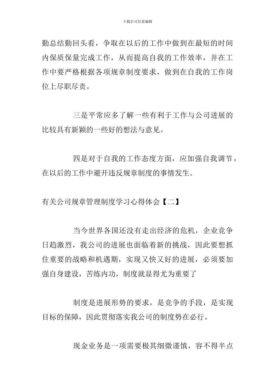 有关公司规章管理制度学习心得体会_第3页
