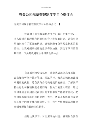 有关公司规章管理制度学习心得体会