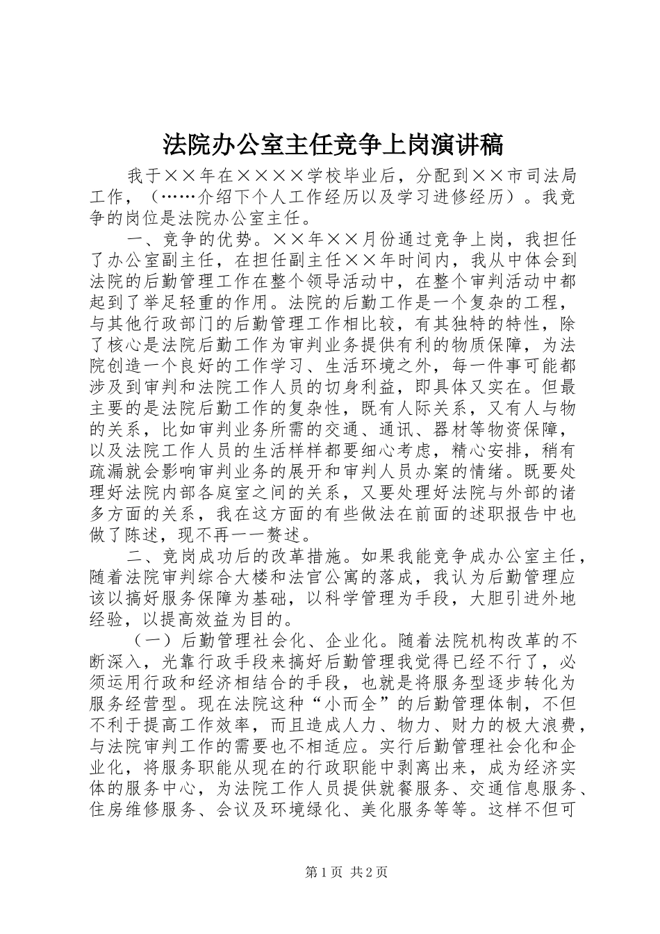 法院办公室主任竞争上岗致辞演讲稿_第1页