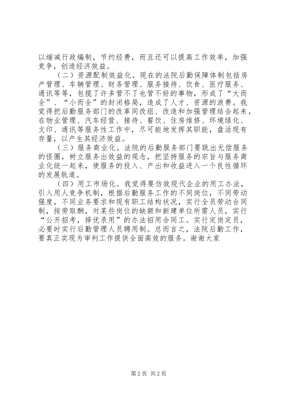 法院办公室主任竞争上岗致辞演讲稿_第2页