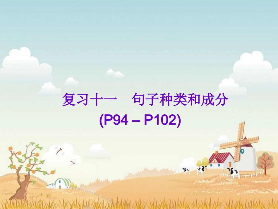 复习十一句子种类和成分_第1页