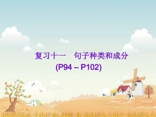 复习十一句子种类和成分