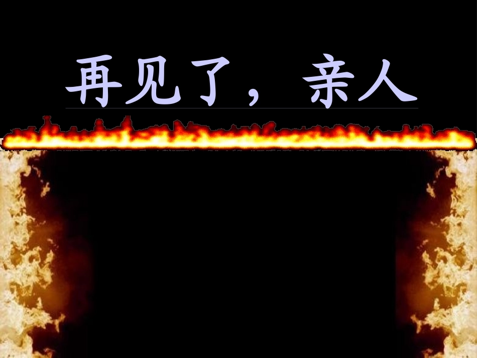 再见了,亲人课件_第1页