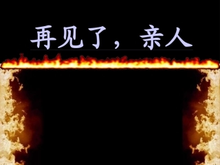再见了,亲人课件