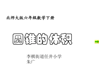 《圆锥的体积》课件PPT