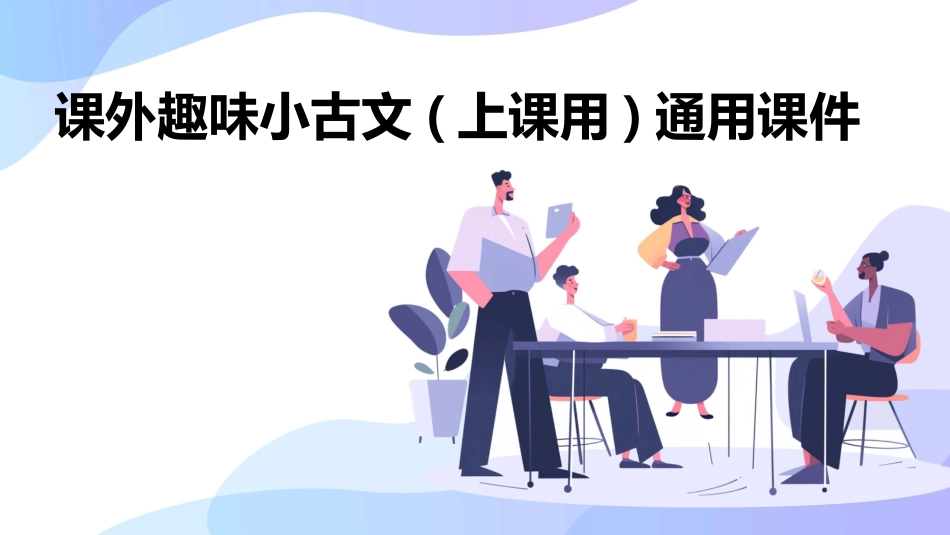 课外趣味小古文(上课用)通用课件_第1页