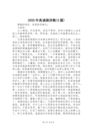 20XX年真诚演讲(3篇)