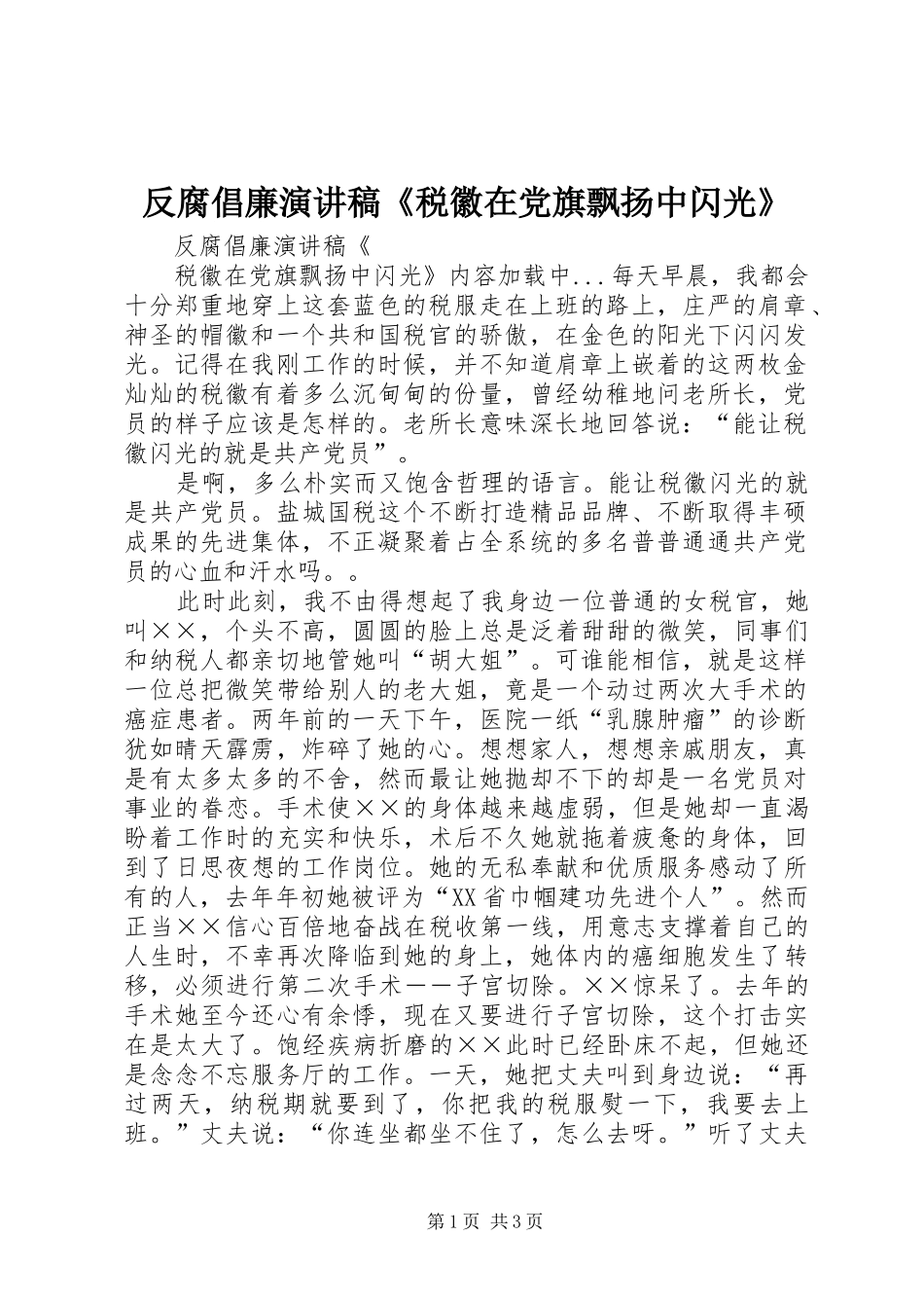 反腐倡廉致辞演讲稿《税徽在党旗飘扬中闪光》_第1页