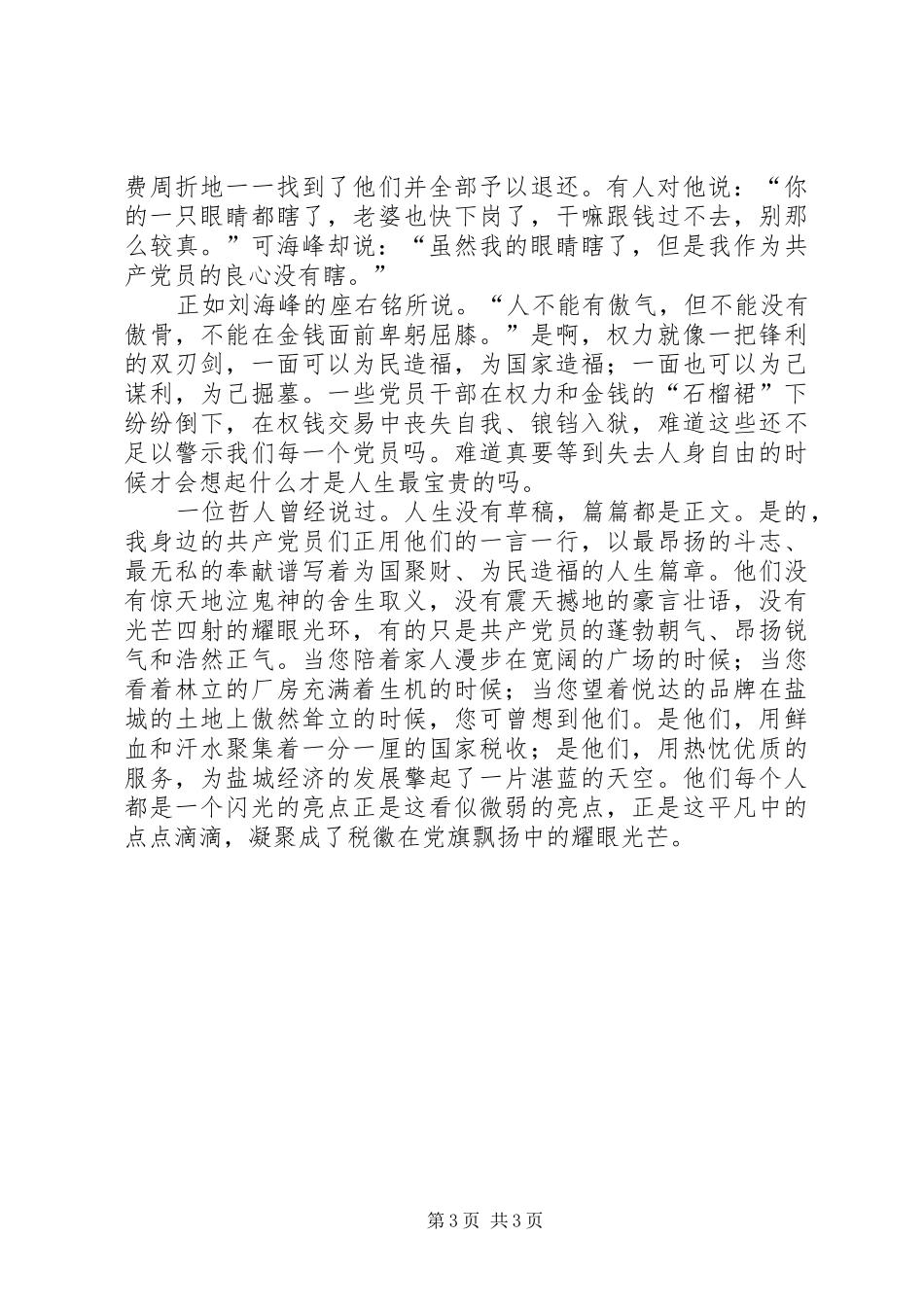 反腐倡廉致辞演讲稿《税徽在党旗飘扬中闪光》_第3页